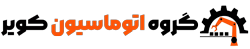 گروه اتوماسیون کویر
